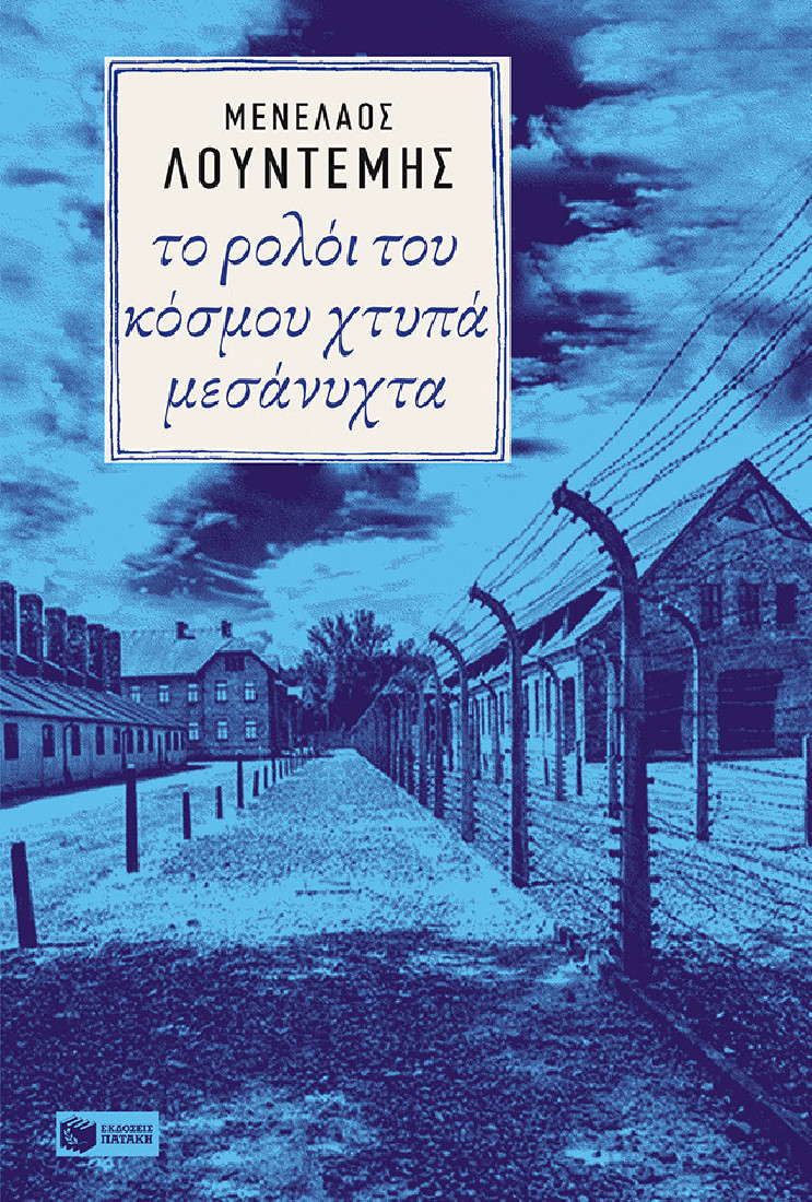 Το ρολόι του κόσμου χτυπά μεσάνυχτα