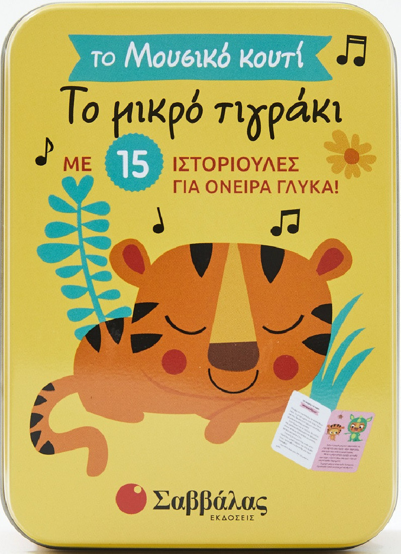 Το μουσικό κουτί: Το μικρό τιγράκι