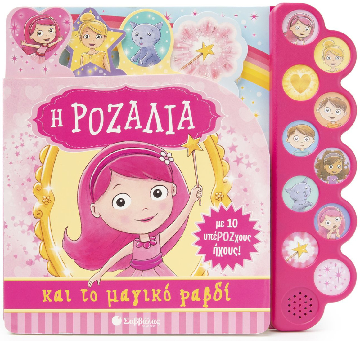 Η Ροζαλία και το μαγικό ραβδί (Με 10 υπέΡΟΖχους ήχους)