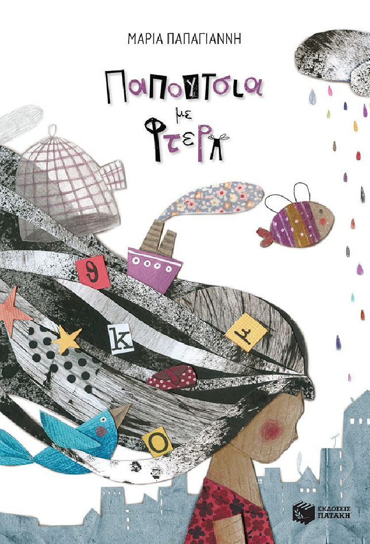 Παπούτσια με φτερά..