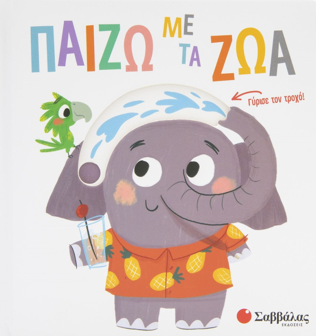 Παίζω με τα ζώα (με κινούμενες εικόνες)