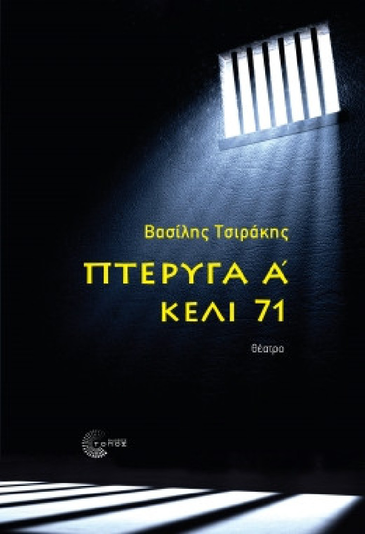 Πτέρυγα Α - Κελί 71