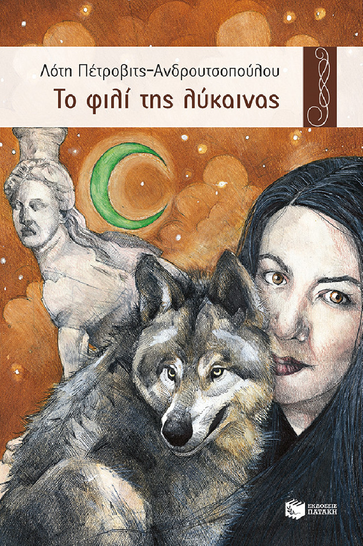 Το φιλί της λύκαινας.