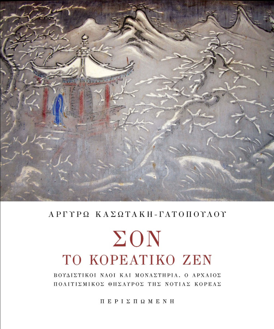 Σον. Το κορεατικό Ζεν