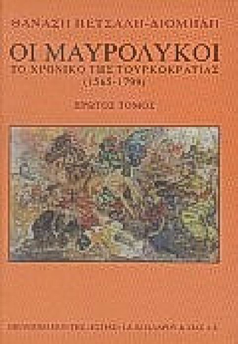 Οι Μαυρόλυκοι