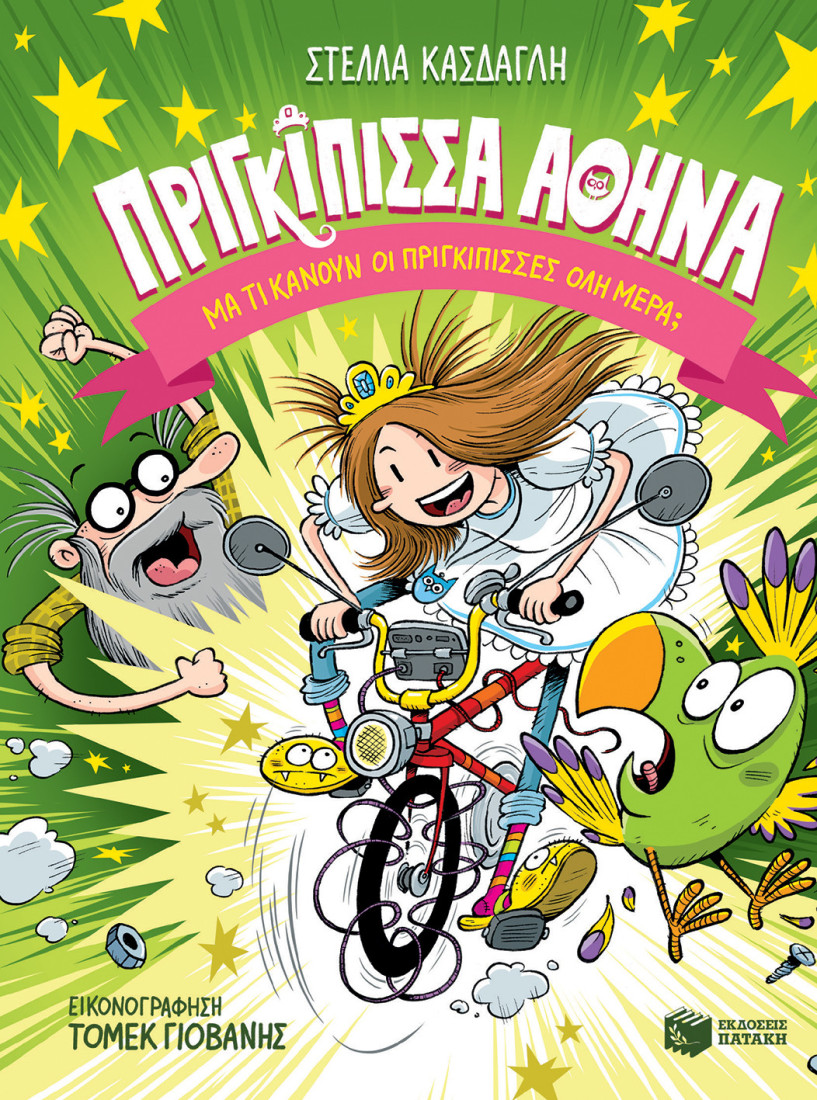 Πριγκίπισσσα Αθηνά 1: Μα τι κάνουν οι πριγκίπισσες όλη μέρα;