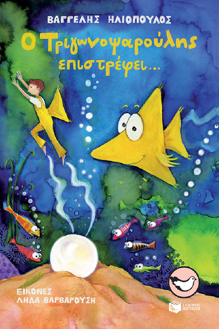 Ο Τριγωνοψαρούλης επιστρέφει... (Συλλογή Σπουργιτάκια)