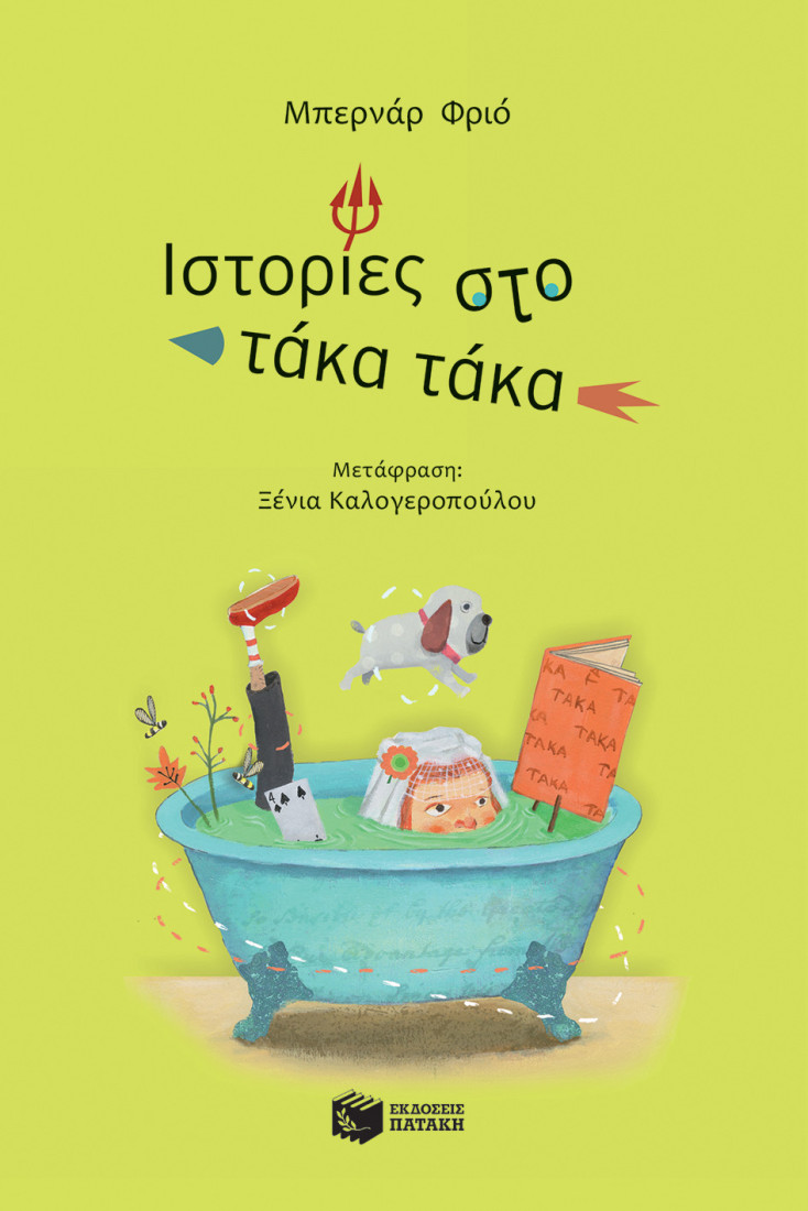 Ιστορίες στο τάκα τάκα.