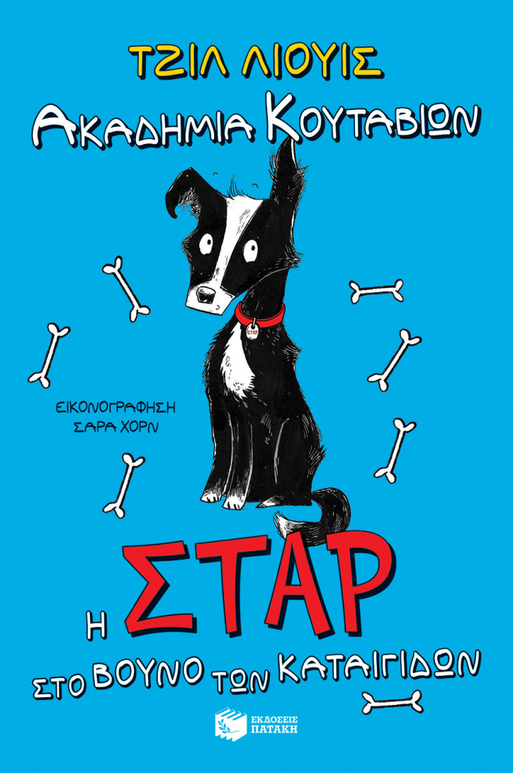 Ακαδημία Κουταβιών: Η Σταρ στο βουνό των Καταιγίδων.