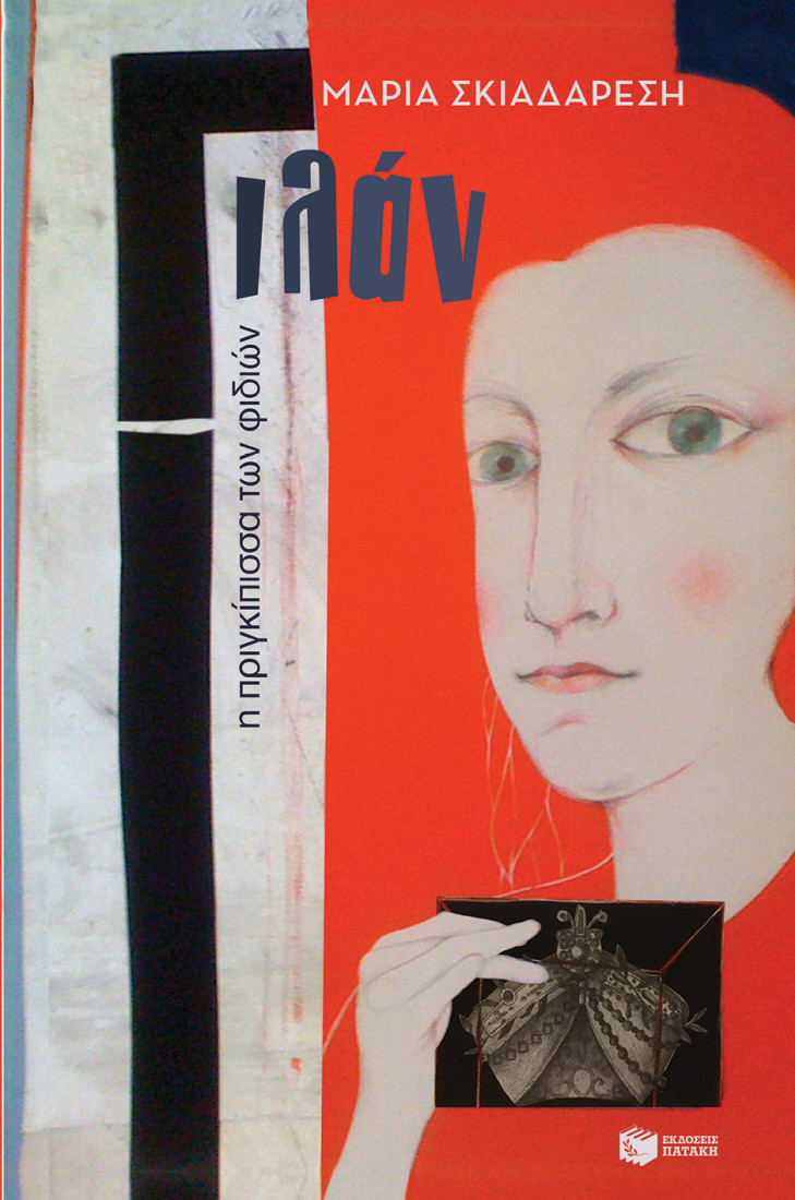 Γιλάν - Η πριγκίπισσα των φιδιών