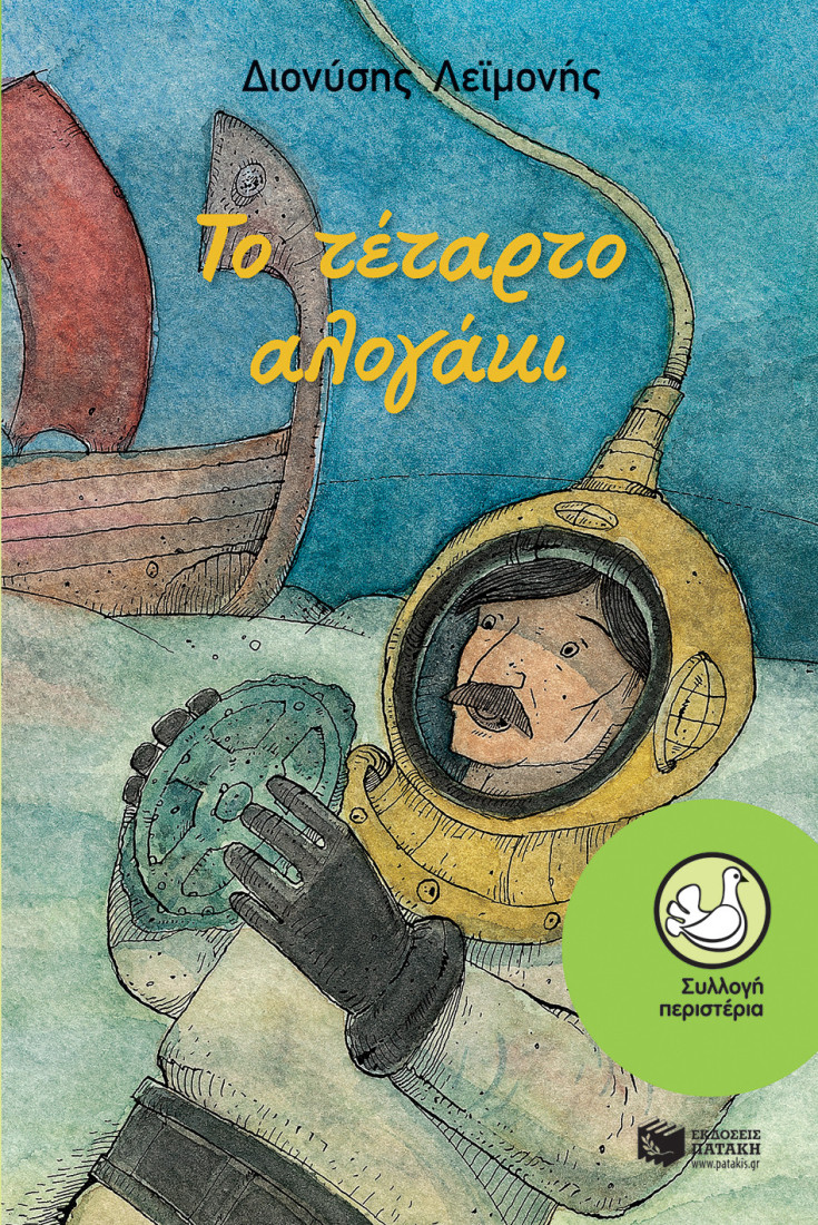 Το τέταρτο αλογάκι  (Συλλογή Περιστέρια)