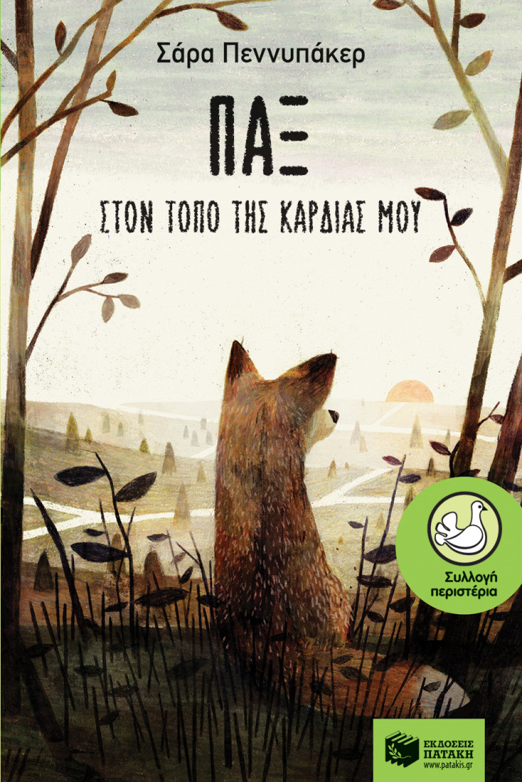 Παξ - Στον τόπο της καρδιάς μου (Συλλογή Περιστέρια).