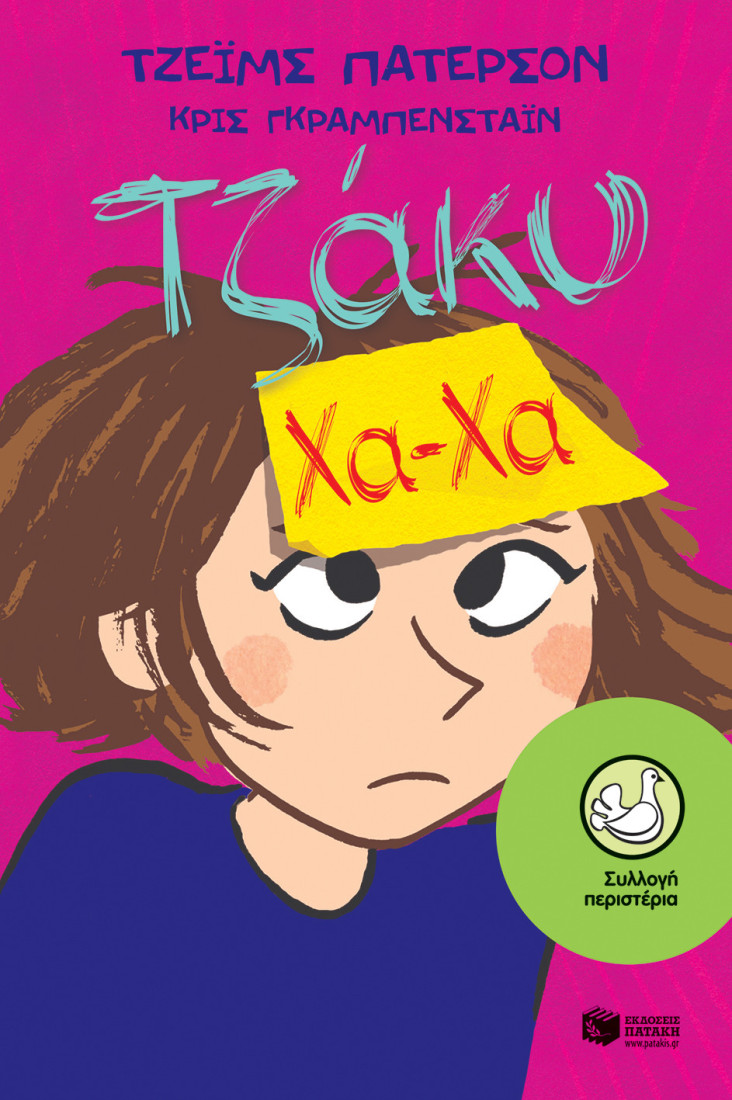 Τζάκυ Χα-Χα (Συλλογή Περιστέρια)