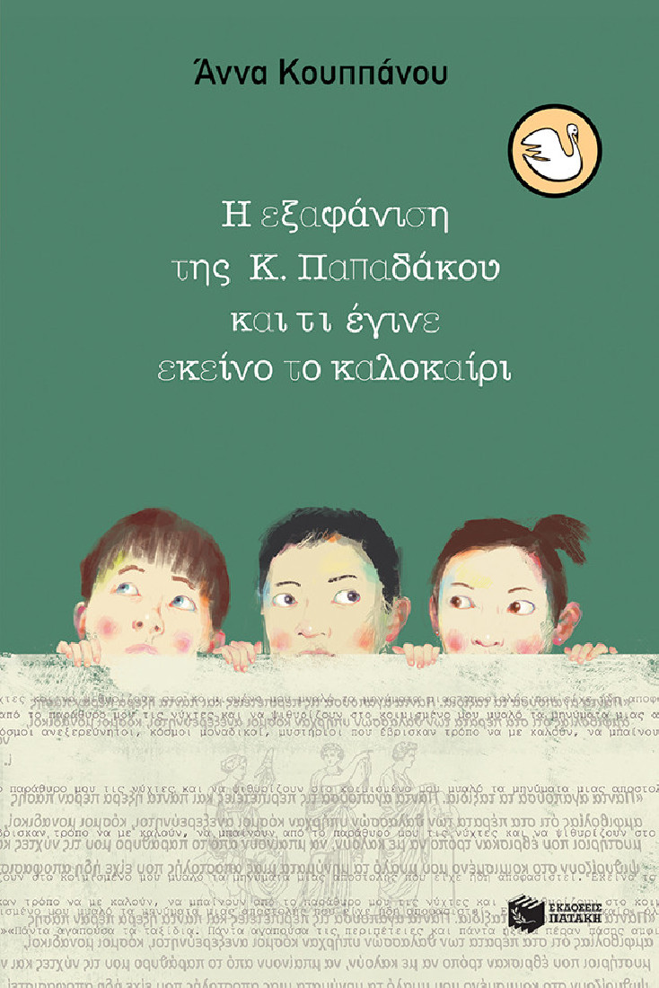 Η εξαφάνιση της Κ. Παπαδάκου και τι έγινε εκείνο το καλοκαίρι (Συλλογή Κύκνοι).