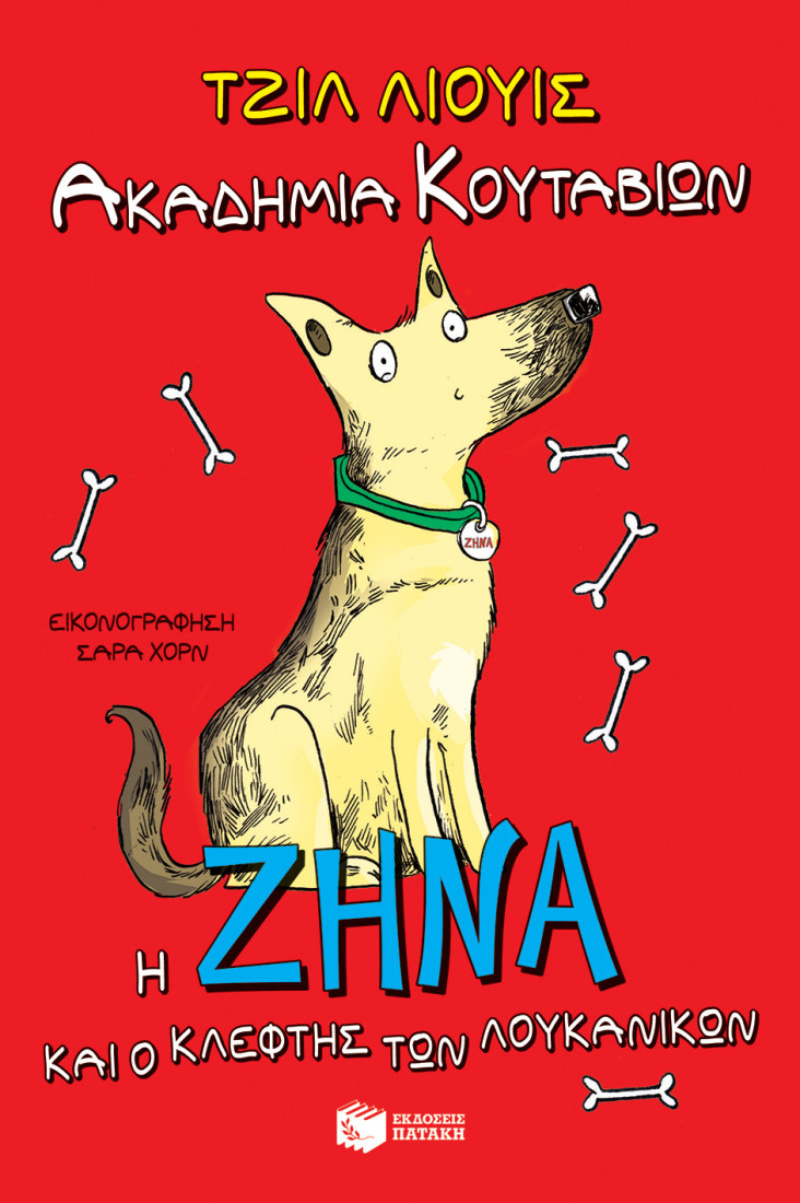 Ακαδημία Κουταβιών:  Η Ζήνα και ο κλέφτης των λουκάνικων