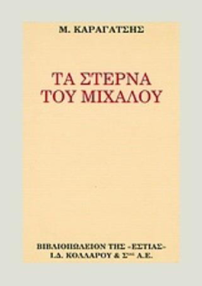 Τα στερνά του Μίχαλου