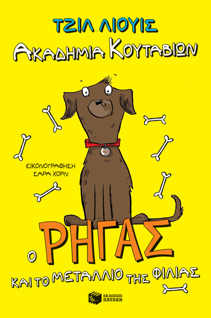 Ακαδημία Κουταβιών: Ο Ρήγας και το μετάλλιο της φιλίας.