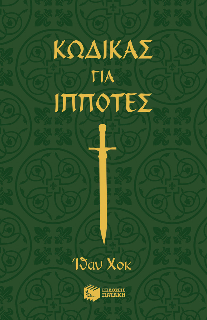 Κώδικες για ιππότες