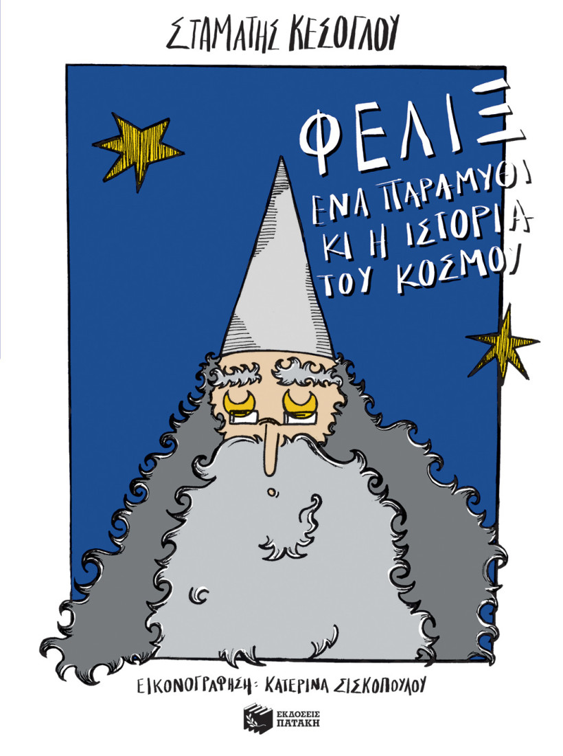 Φέλιξ, ένα παραμύθι κι η ιστορία του κόσμου