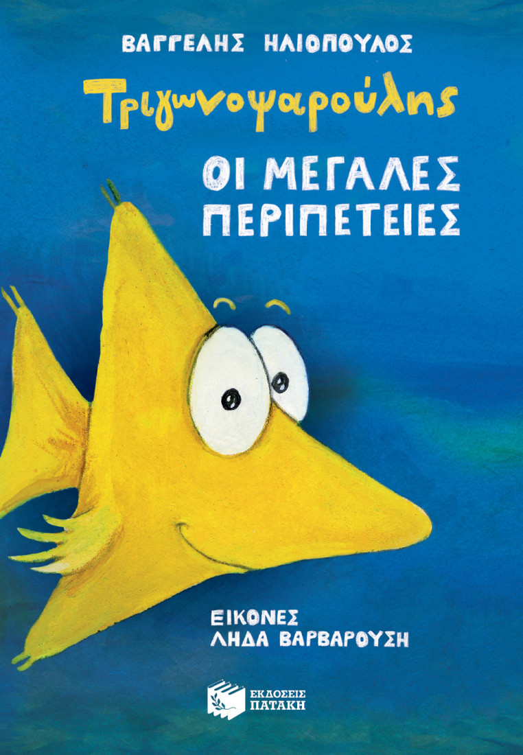 Τριγωνοψαρούλης. Οι μεγάλες περιπέτειες