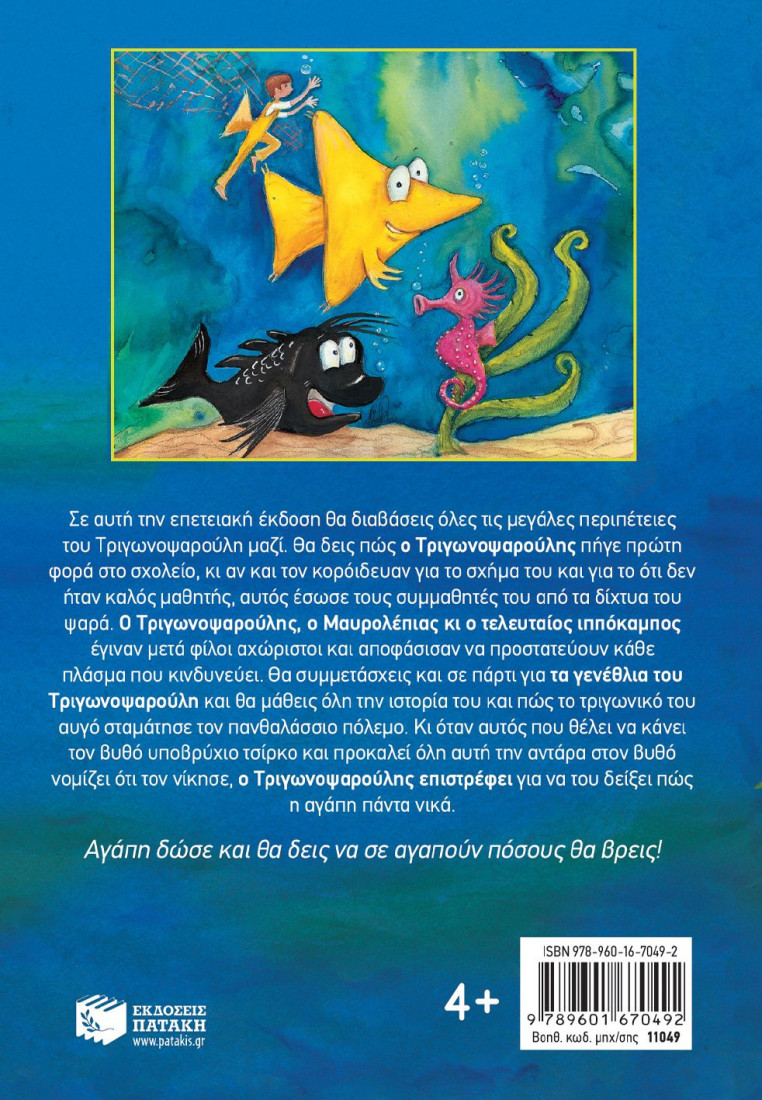 Τριγωνοψαρούλης. Οι μεγάλες περιπέτειες