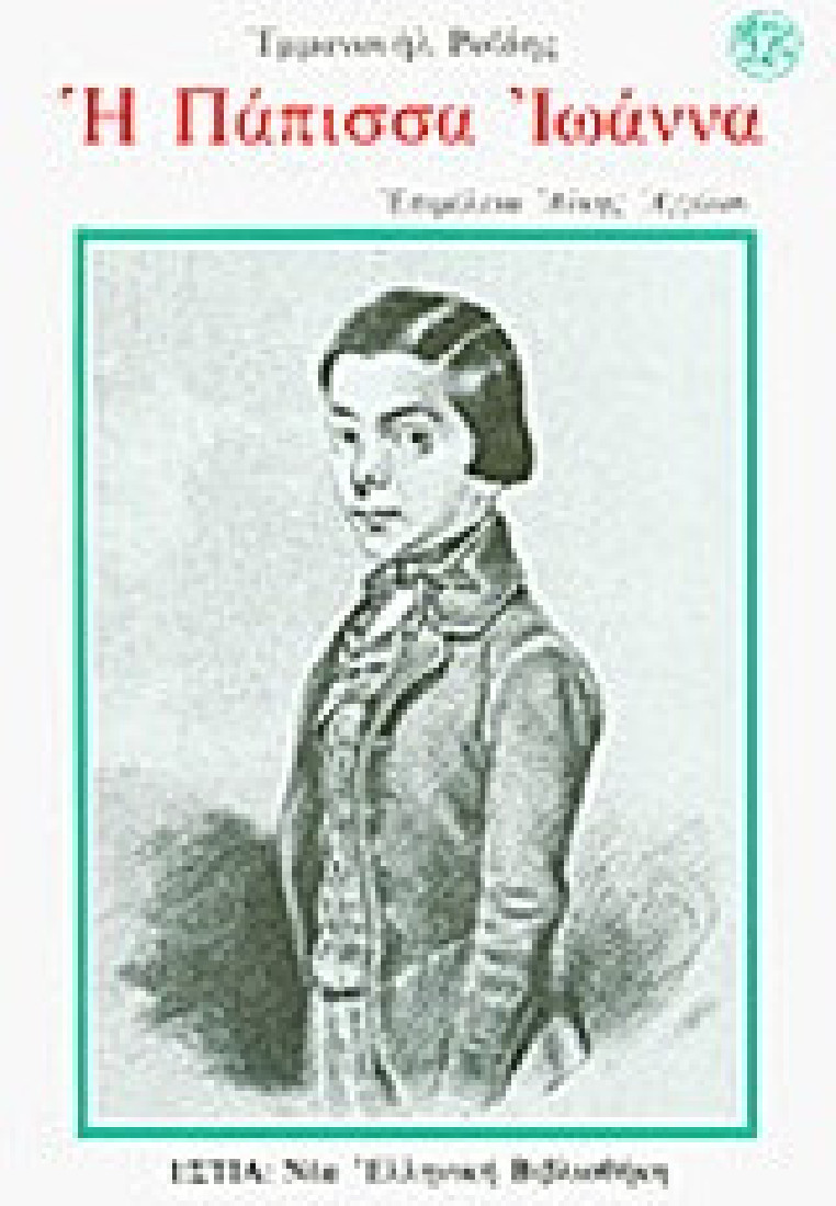 Η Πάπισσα Ιωάννα