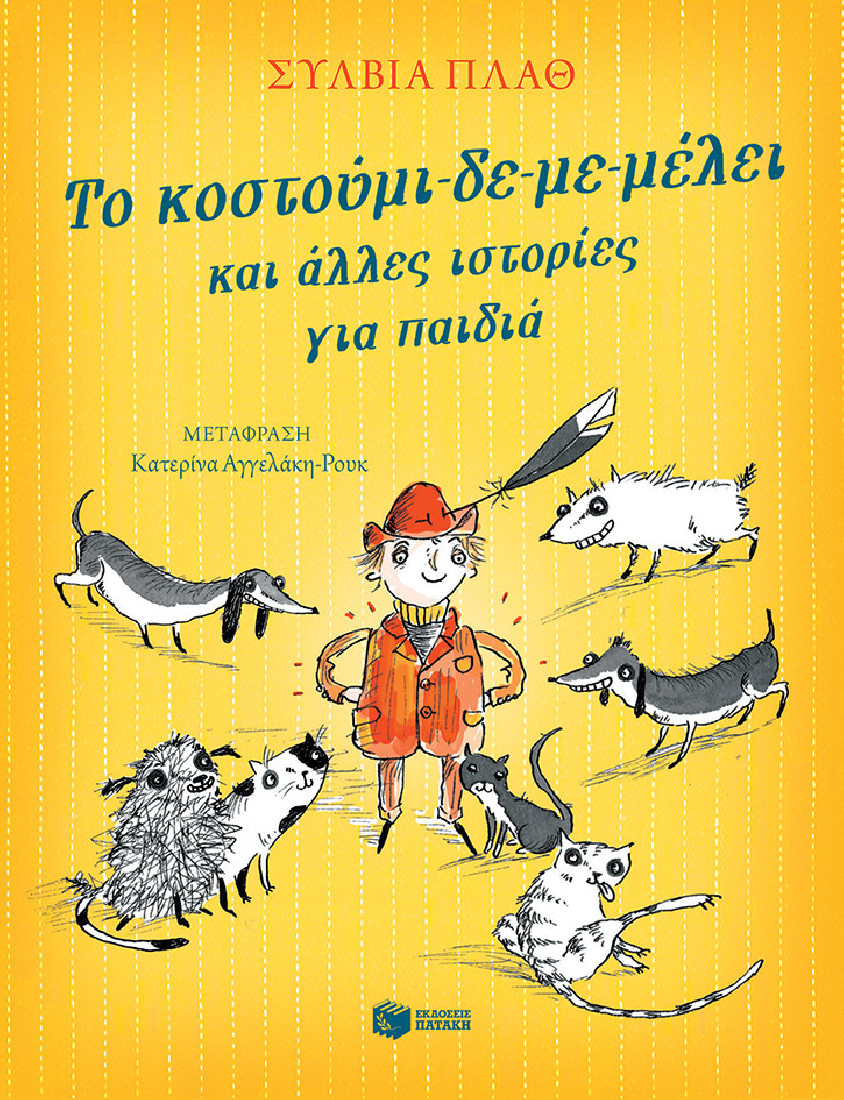 Το κοστούμι-δε-με-μέλει και άλλες ιστορίες για παιδιά