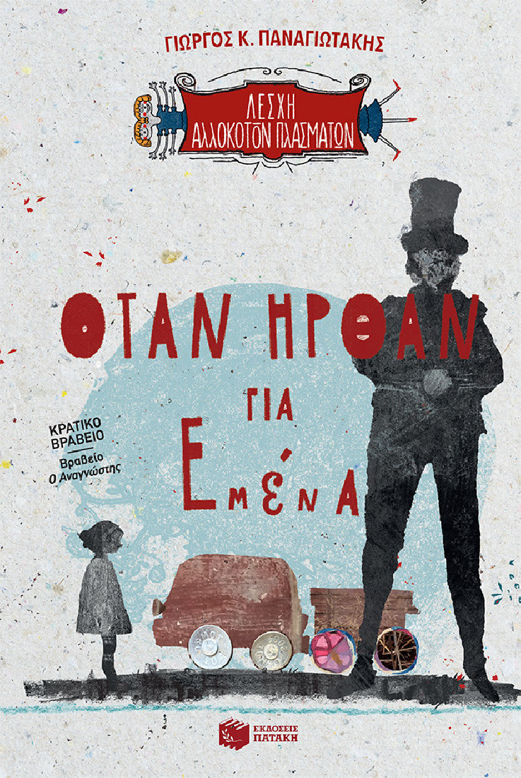 Λέσχη αλλόκοτων πλασμάτων 2: Όταν ήρθαν για εμένα.