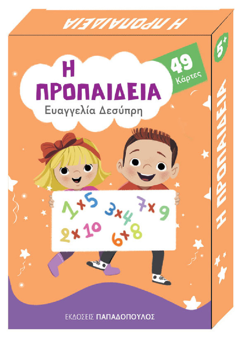 Παιχνιδοκάρτες: Η Προπαίδεια