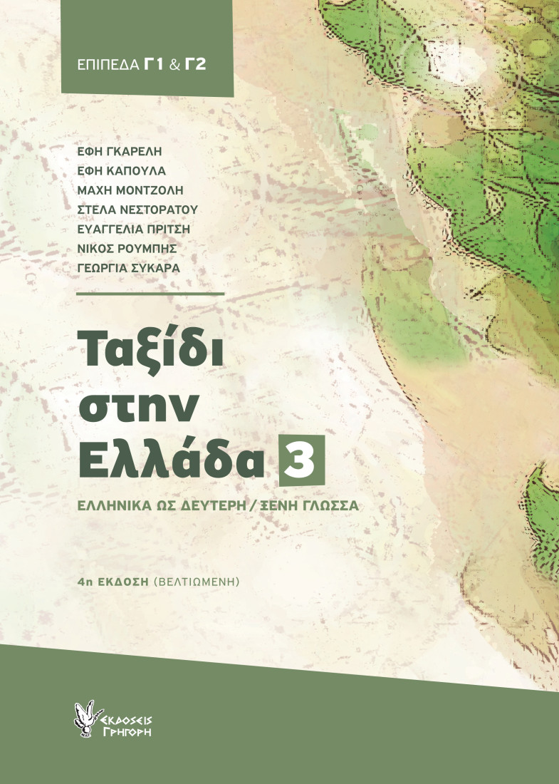 Ταξίδι στην Ελλάδα 3