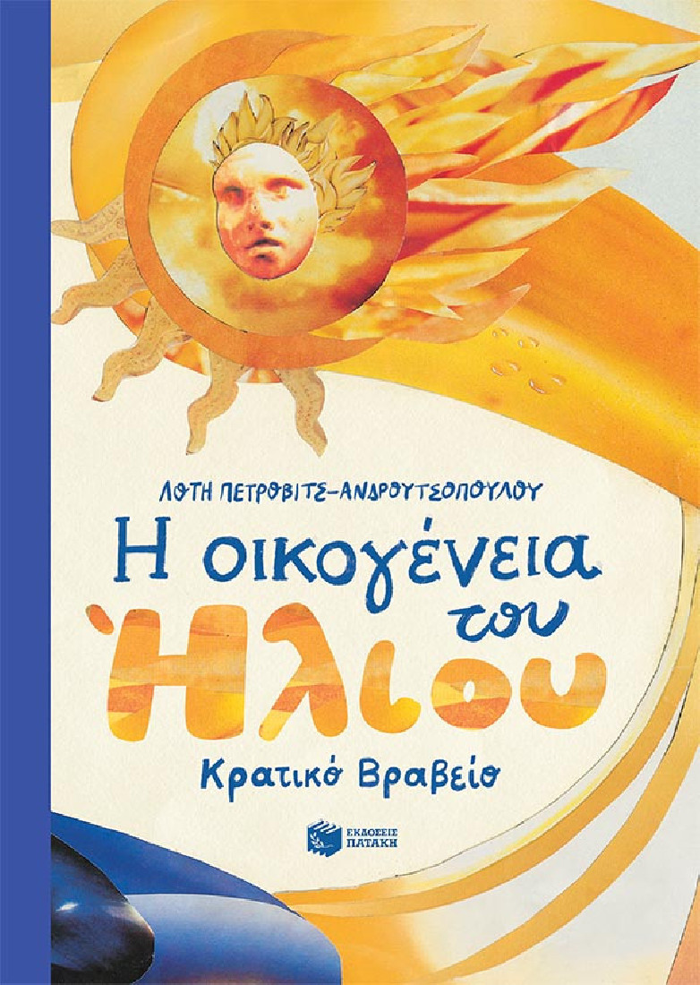Η οικογένεια του ήλιου (Σκληρόδετη έκδοση)