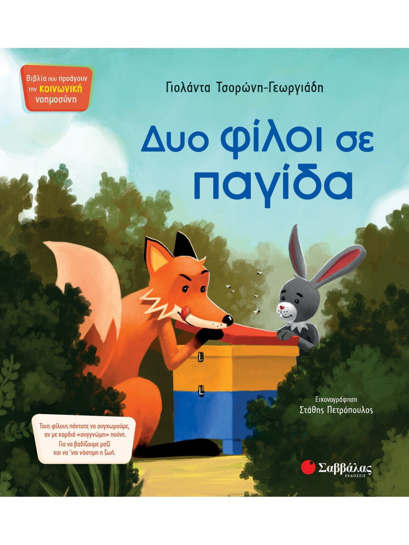Δυο φίλοι σε παγίδα (Τσορώνη- Γεωργιάδη Γιολάντα)