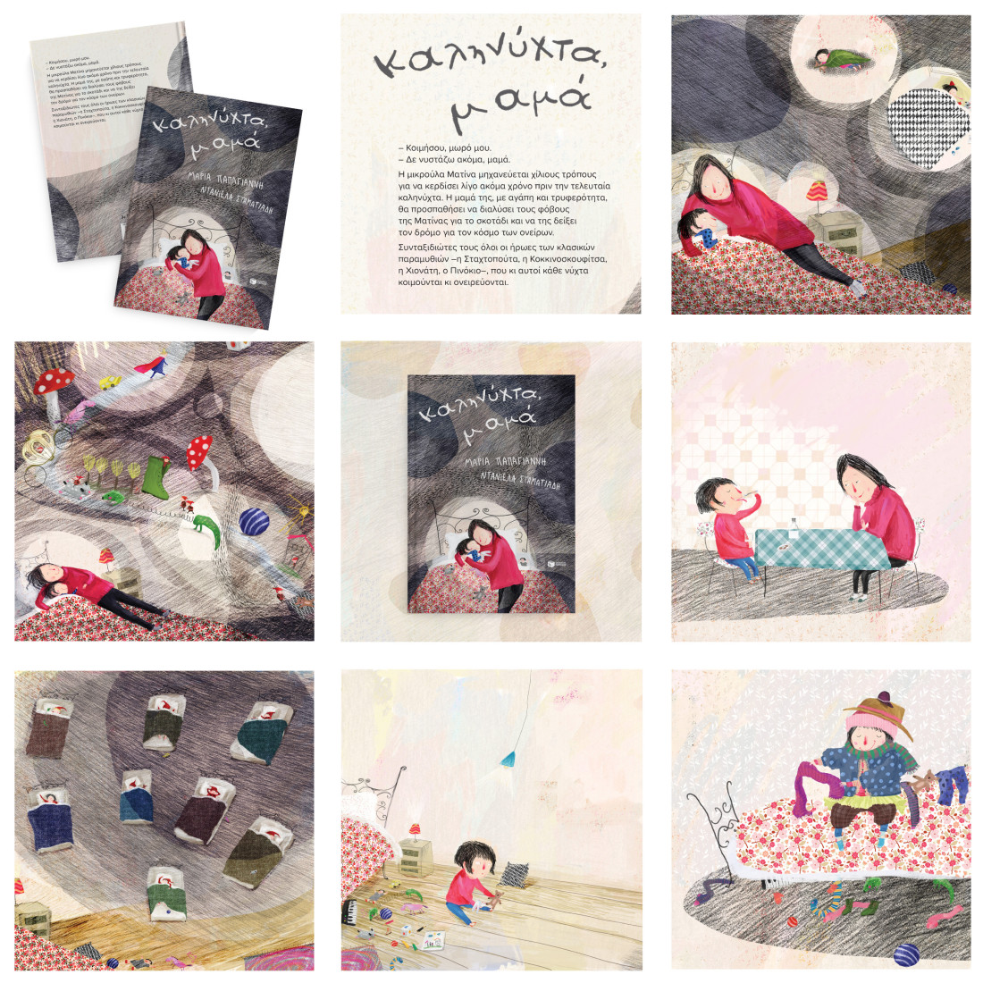 Καληνύχτα μαμά