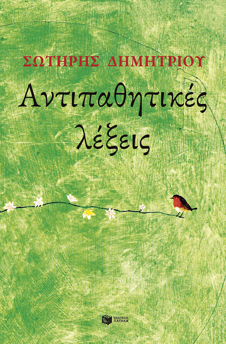 Αντιπαθητικές λέξεις