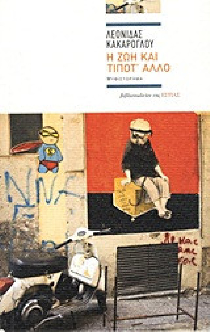 Η ζωή και τίποτ άλλο