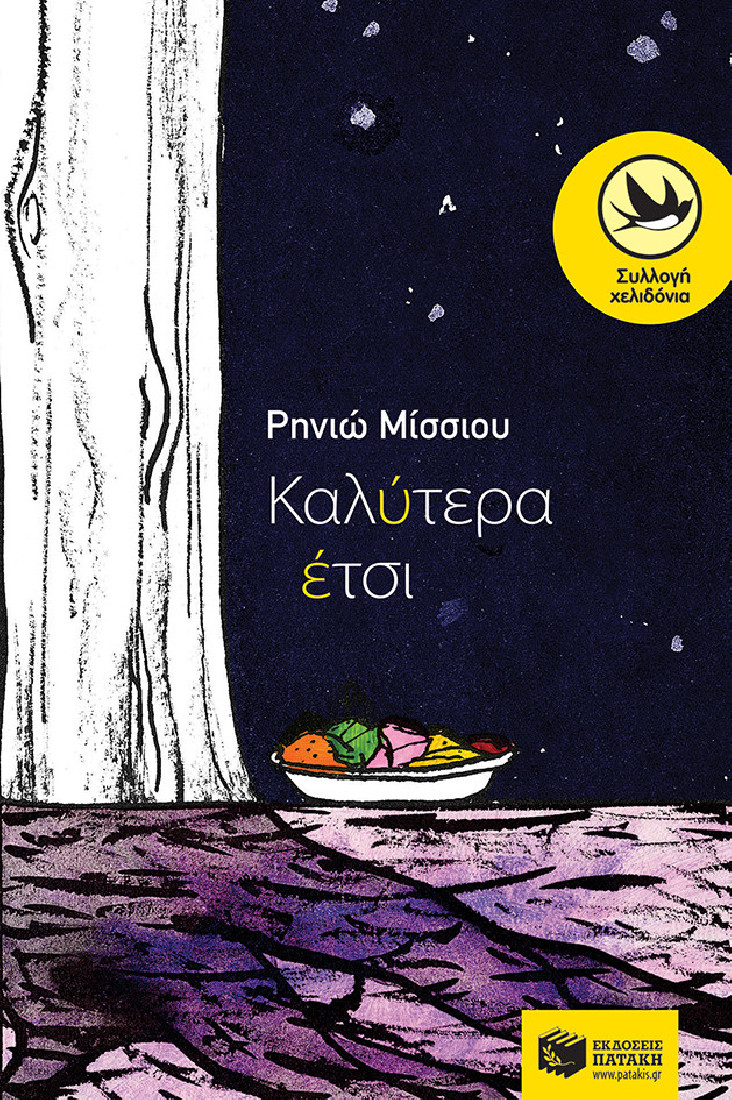 Καλύτερα έτσι (Συλλογή Χελιδόνια)