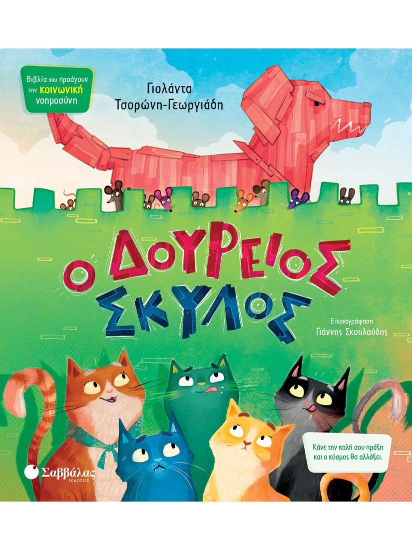 Ο Δούρειος Σκύλος (Τσορώνη- Γεωργιάδη Γιολάντα)