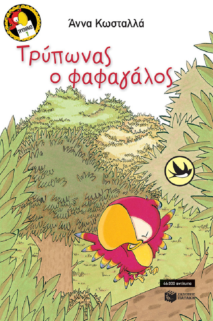 Τρύπωνας ο φαφαγάλος (βιβλίο 1) (Συλλογή Χελιδόνια)