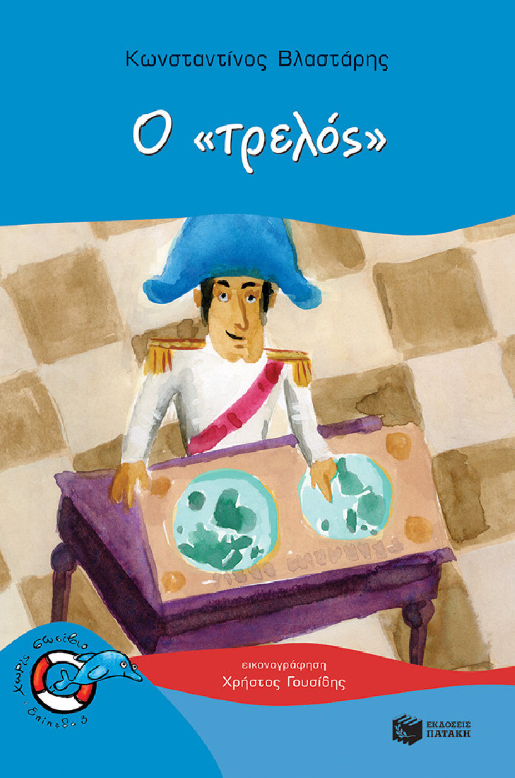 Χωρίς σωσίβιο: Ο τρελός  (Επίπεδο 3)