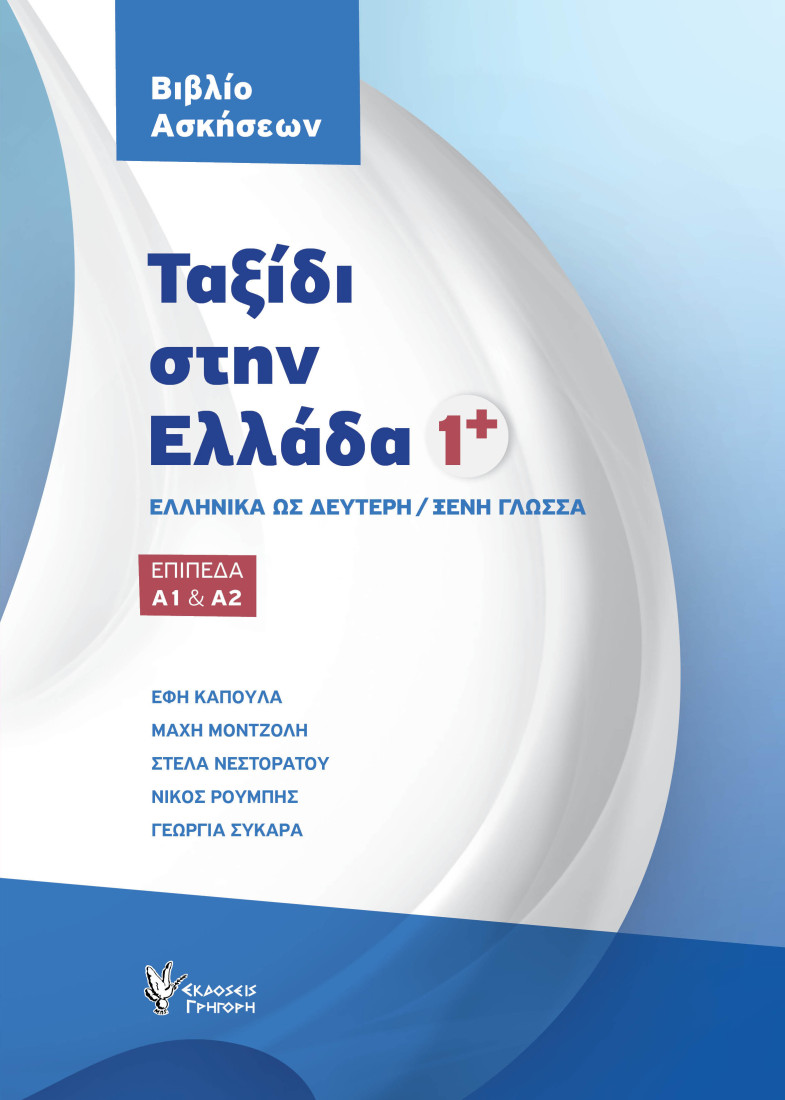 Ταξίδι στην Ελλάδα 1 Βιβλίο Ασκήσεων
