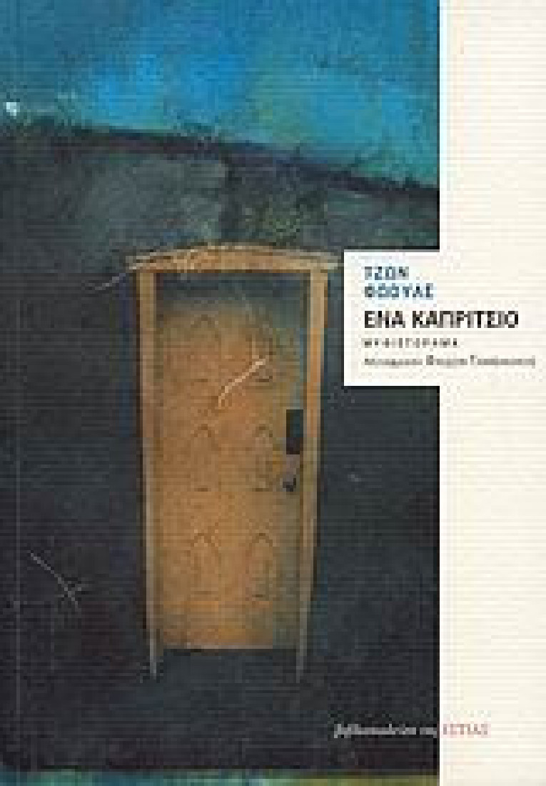 Ένα καπρίτσιο