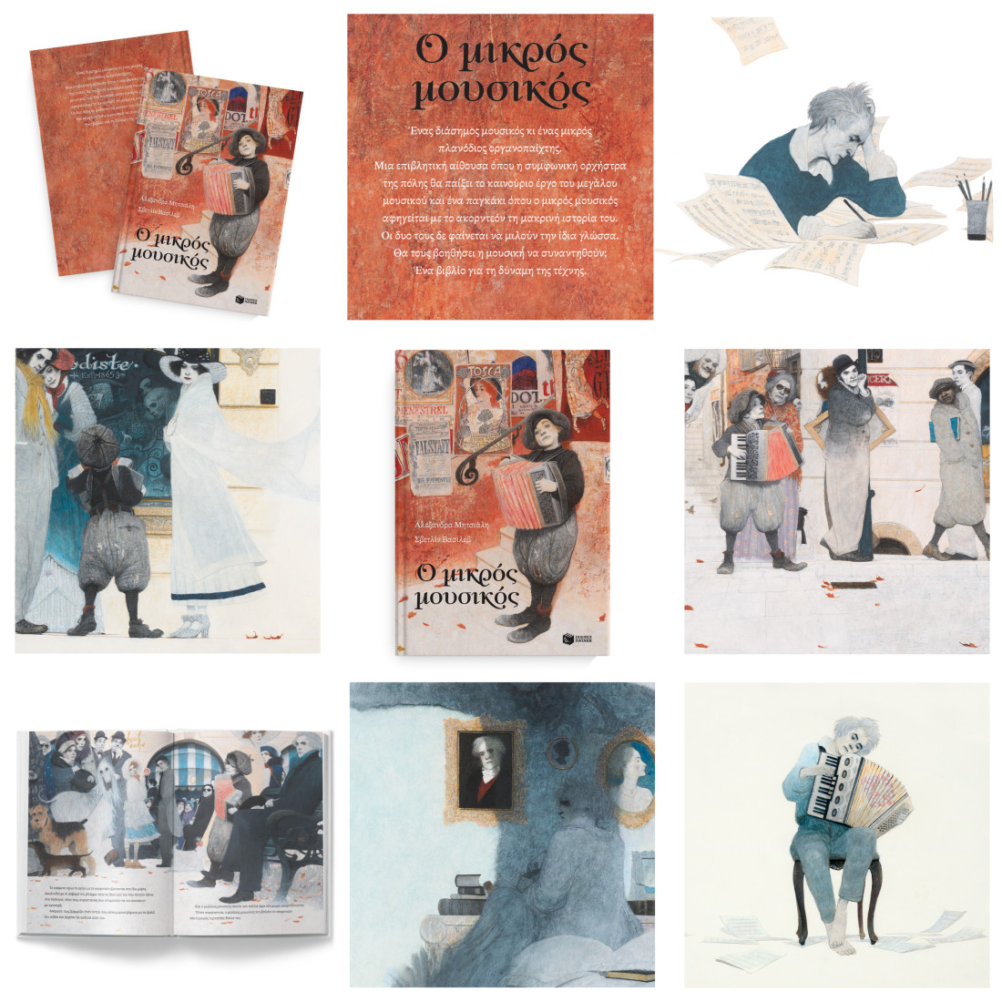 Ο μικρός μουσικός