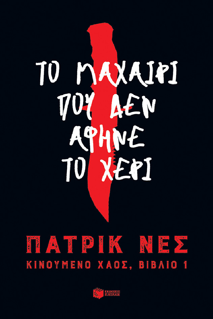 Το μαχαίρι που δεν άφηνε το χέρι (Τριλογία: Κινούμενο χάος, βιβλίο 1)