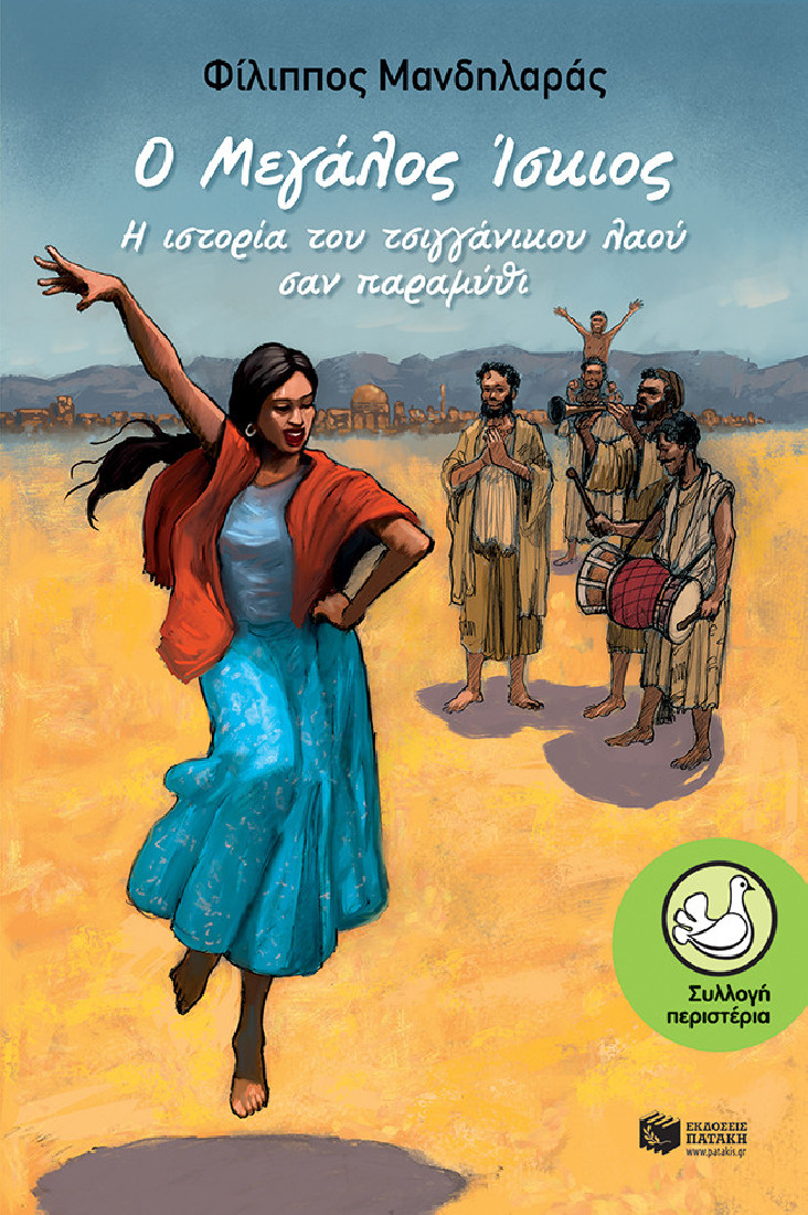 Ο μεγάλος ίσκιος (Συλλογή Περιστέρια)