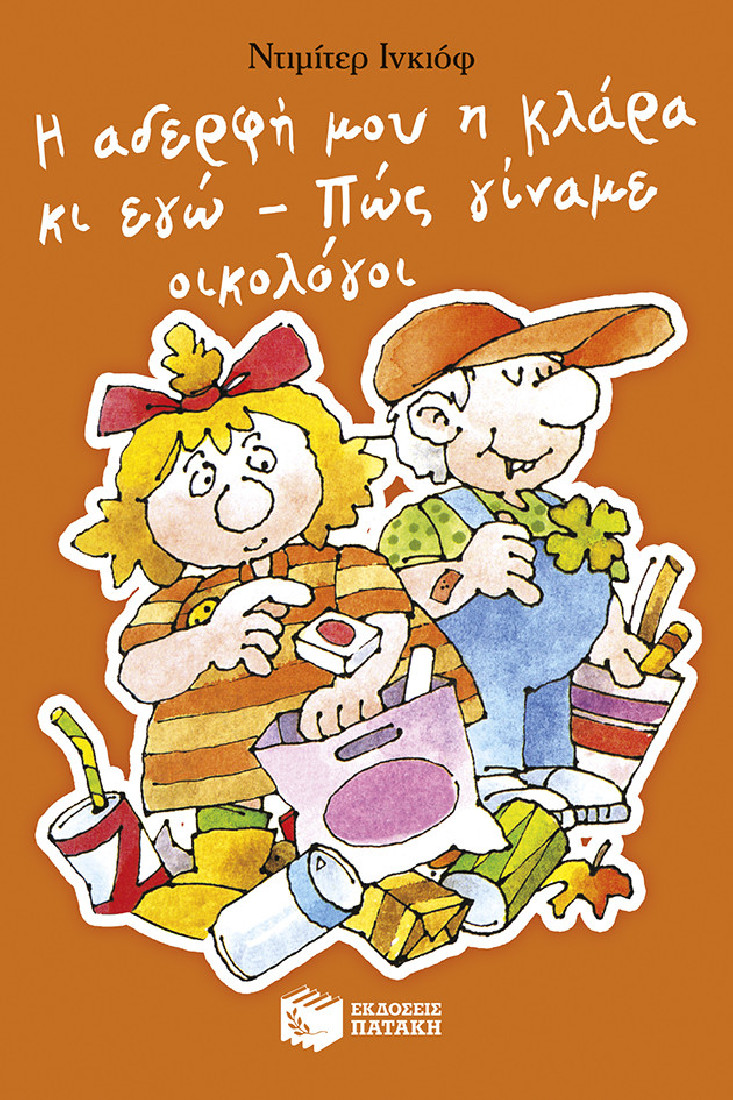 Η αδερφή μου η Κλάρα κι εγώ: Πώς γίναμε οικολόγοι (Βιβλίο 5)