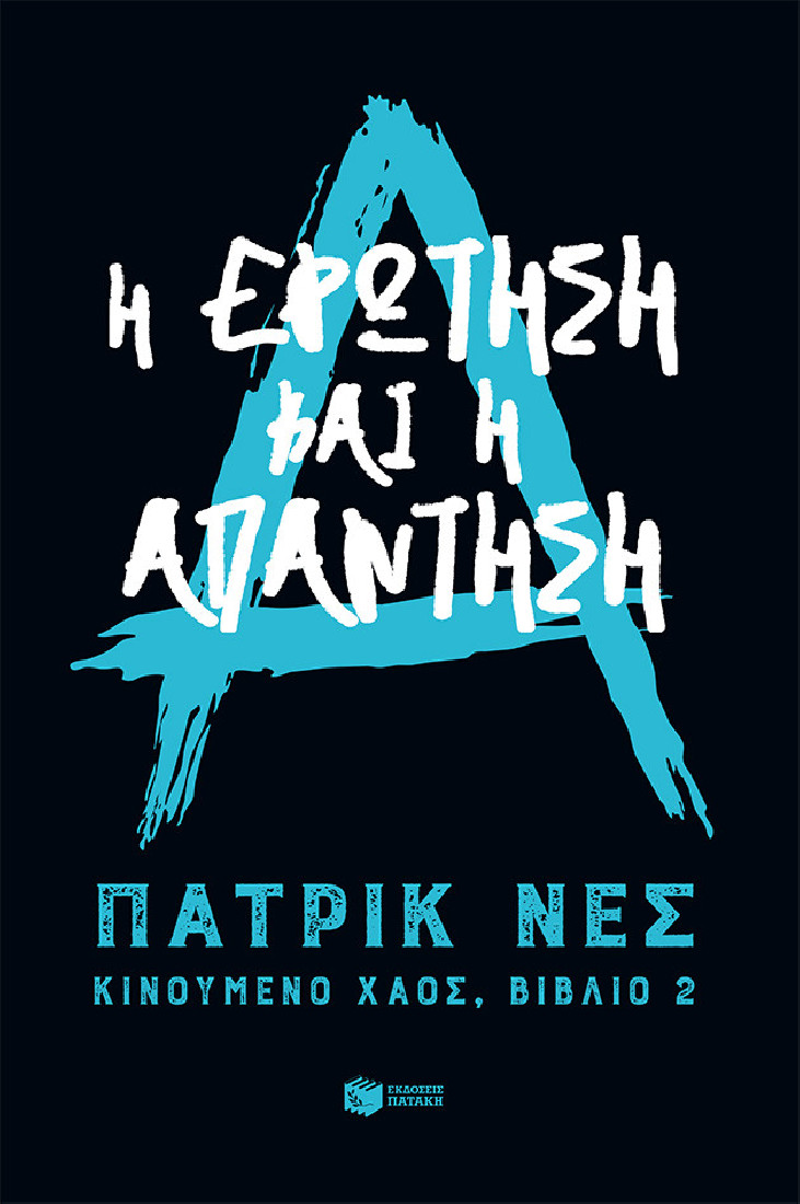 Η ερώτηση και η απάντηση (Τριλογία: Κινούμενο χάος, βιβλίο 2)