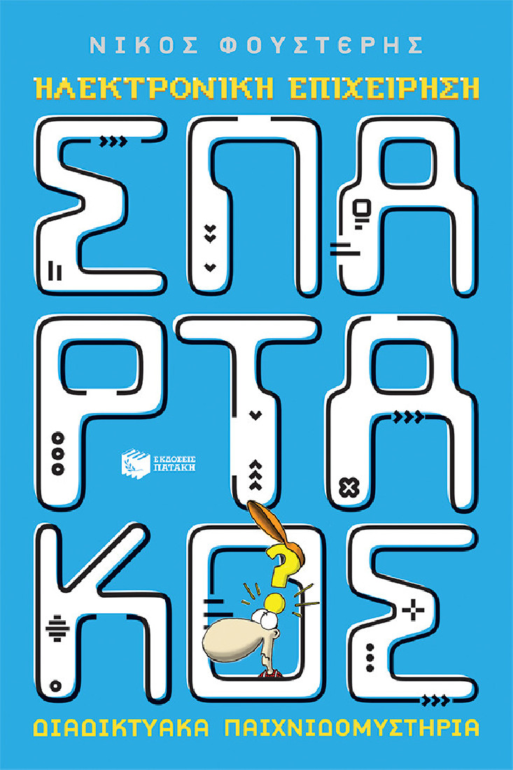 Ηλεκτρονική επιχείρηση Σπάρτακος.