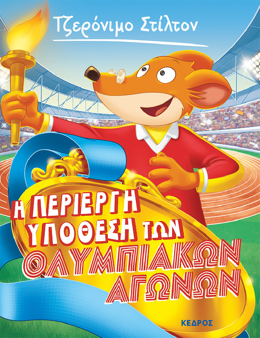 Ξεκαρδιστικές ιστορίες 40. Η περίεργη υπόθεση των Ολυμπιακών Αγώνων (Τζερόνιμο Στίλτον)