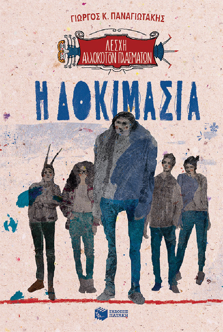 Λέσχη αλλόκοτων πλασμάτων 3: Η δοκιμασία.