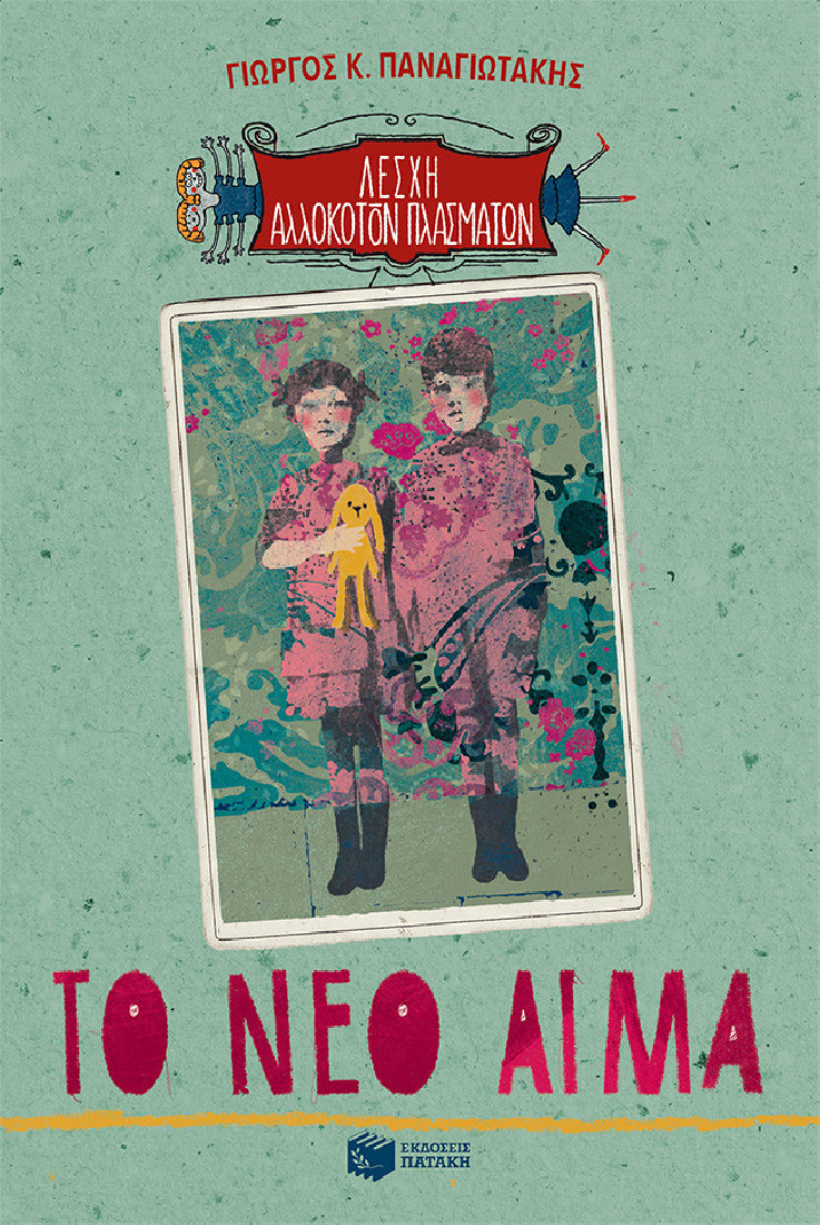 Λέσχη αλλόκοτων πλασμάτων: Το νέο αίμα.